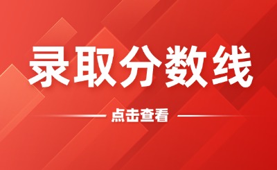 2025年天津?qū)Ｉ驹盒ｄ浫》謹(jǐn)?shù)線(xiàn)匯總!